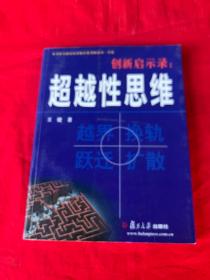 创新启示录：超越性思维（签名赠本）