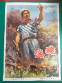 精品电影海报：《海魂》(1957)，2开——海燕电影制片厂出品，中国电影放映公司发行，(包老包真)——更多宣传画、年画请进店选拍选购！不带框圆筒邮寄(请注意套膜有反光)。