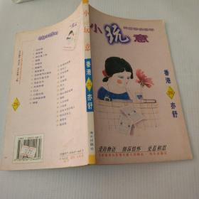 小玩意