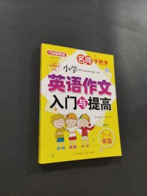 小學英語作文入門與提高