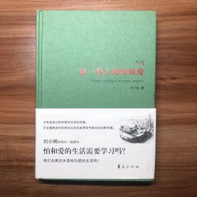 这一代人的怕和爱（精装第三版）