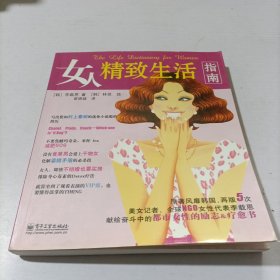 女人精致生活指南（全彩）