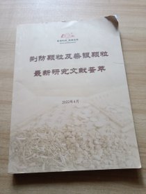 荆防颗粒及柴银颗粒最新研究文献荟萃