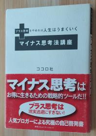 日文原版书 マイナス思考法讲座　プラス思考をやめれば人生はうまくいく  単行本  ココロ社  (著)