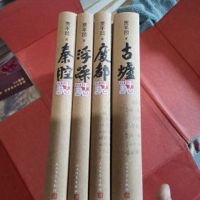 平凹四书（全4册）精装正版