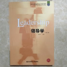 领导学（第三版）/21世纪工商管理类专业主干课系列教材