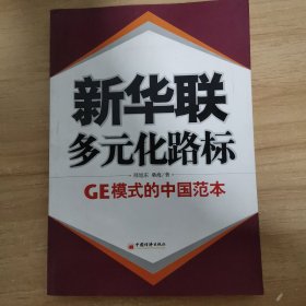 新华联·多元化路标：GE模式的中国范本