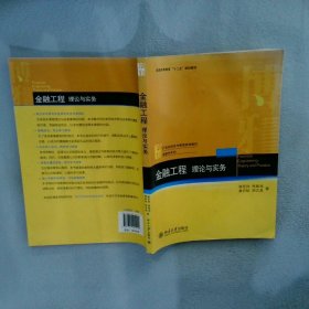 金融工程：理論與實務(wù)/普通高等教育“十二五”規(guī)劃教材·21世紀(jì)經(jīng)濟與管理規(guī)劃教材·金融學(xué)系列