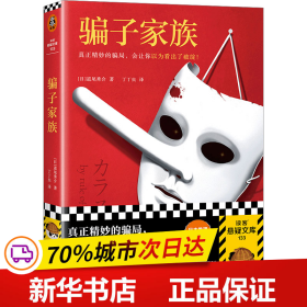 骗子家族（真正精妙的骗局，会让你以为看出了破绽！日本推理作家协会奖获奖！反转大师道尾秀介作品销量超700万册！）读客悬疑文库