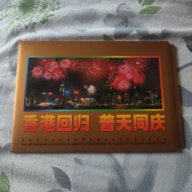 香港回归祖国金箔小型张