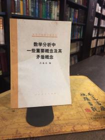 數(shù)學(xué)分析中一些重要概念及其矛盾概念