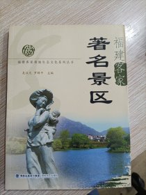 福建客家著名景区 福建客家祖地生态文化系列丛书