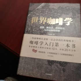 世界咖啡学：变革、精品豆、烘焙技法与中国咖啡探秘