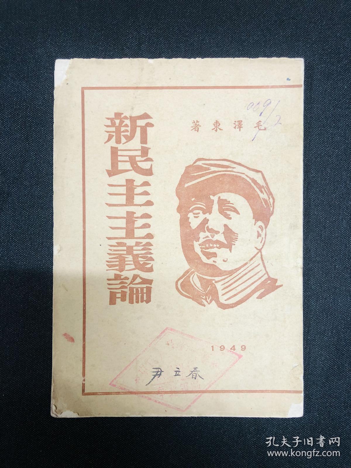 新民主主义论：1949年大华印刷局【新民主主义论】毛泽东著