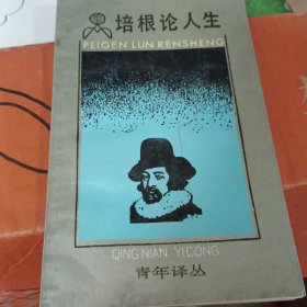 培根论人生