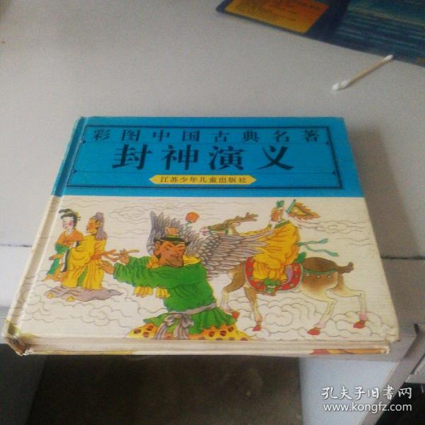 彩图中国古典名著：封神演义