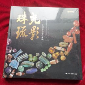 珠光琉影——合浦出土汉代珠饰 全新未开封
