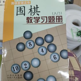 围棋教学习题册（入门）