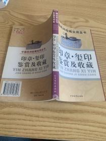 中国民间收藏实用全书印章玺印鉴赏及收藏