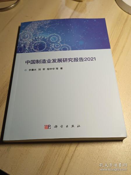 中国制造业发展研究报告2021