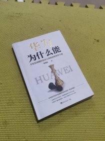 华为为什么能:不在非战略机会点上消耗战略竞争力量