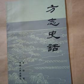 方志史话