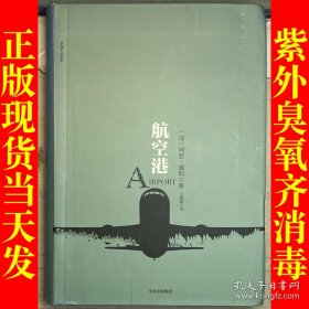 阿瑟·黑利经典行业小说：航空港 [罗辑思维]