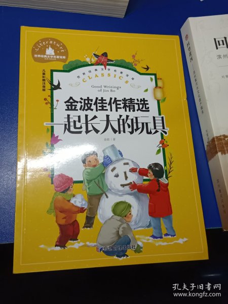 一起长大的玩具小学生一二三年级课外阅读书必读儿童文学彩图注音版世界经典文学少儿名著童话故事书