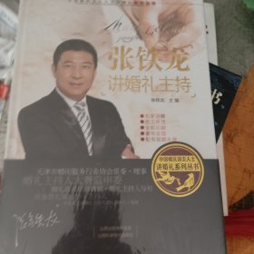 张铁龙讲婚礼主持