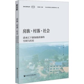 房族·村落·社会 清水江下游加池苗寨的空间与历史