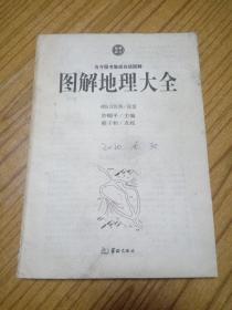图解地理大全（残缺不全本）