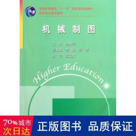 机械制图 (普通高等教育“十一五”国家级规划教材 国家精品课程教材)