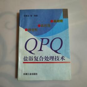 高耐磨、高抗蚀、微变形QPQ盐浴复合处理技术：一版一印5000册