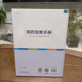 用药宣教手册(精装)塑封新书