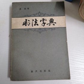 书法字典