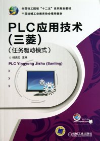 全国技工院校“十二五”系列规划教材：PLC应用技术（三菱）（任务驱动模式）