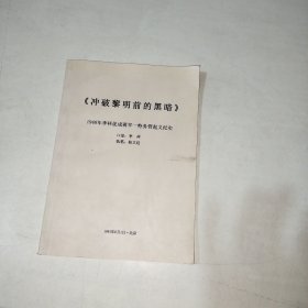 冲破黎明前的黑暗--1948年李祥促成蒋军一特务营起义纪实 拾立廷签赠本！ 285