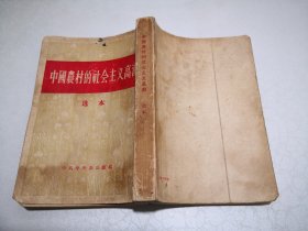 中国农村的社会主义高潮选本