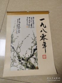 1980年挂历 国画挂历 黄胄等人绘13张全52*38cm