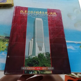 改革开放中的广东统一战线