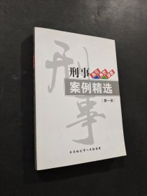 刑事指导典型疑难业例精选