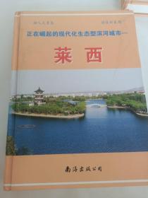 正在崛起的現(xiàn)代化生態(tài)型濱河城市:萊西
