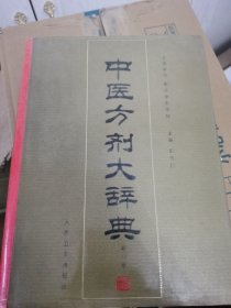 中医方剂大辞典（第8册）