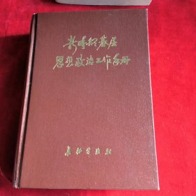 新時期基層思想政治工作手冊