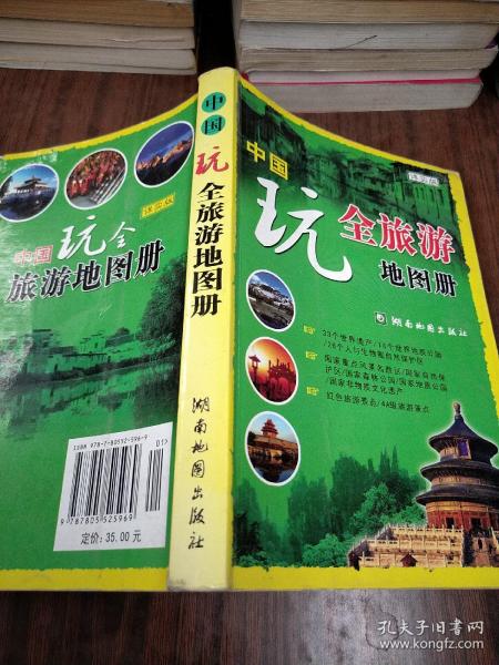 中国玩全旅游地图册（详实版）