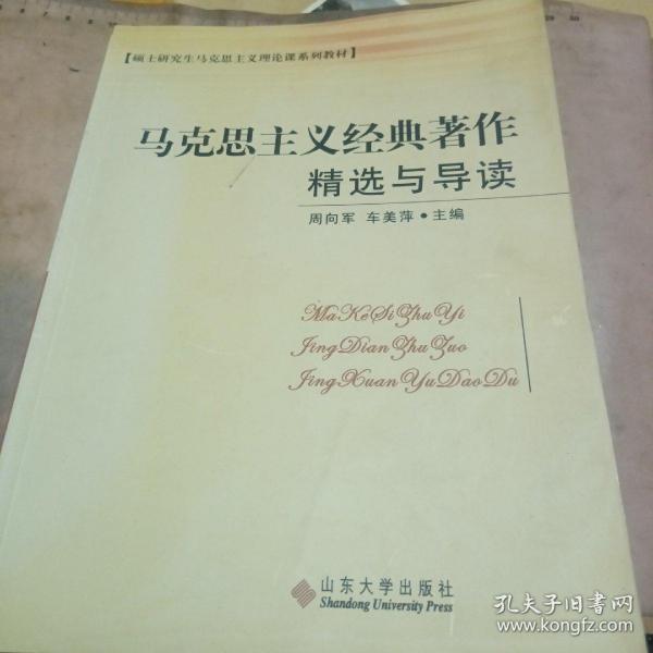 硕士研究生马克思主义理论课系列教材：马克思主义经典著作精选与导读