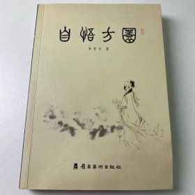 自悟方圆