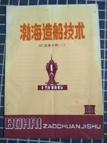 渤海造船技术（QC成果专辑二）【1986年第1期】