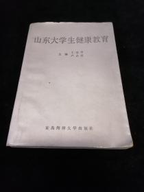 山东大学生健康教育