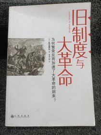 旧制度与大革命：为何繁荣反而加速了大革命的到来?